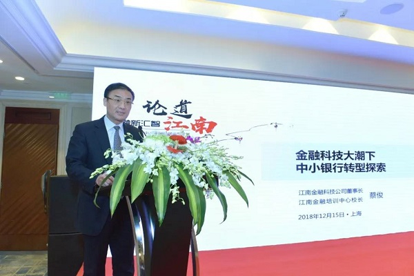 江南金融培訓中心校長、江南金融科技公司董事長蔡俊講話.jpg